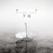 下雨