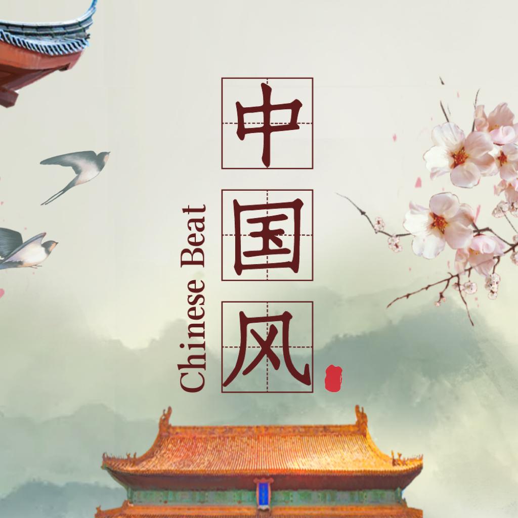 精选中国风Beat/伴奏，助力中文Hiphop说唱