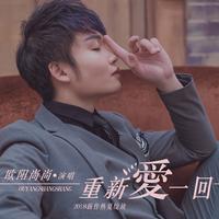 欧阳尚尚 - 重新爱一回(原版立体声伴奏)