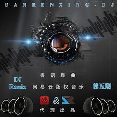 粤语舞曲DJ-第五期网易版权音乐Remix