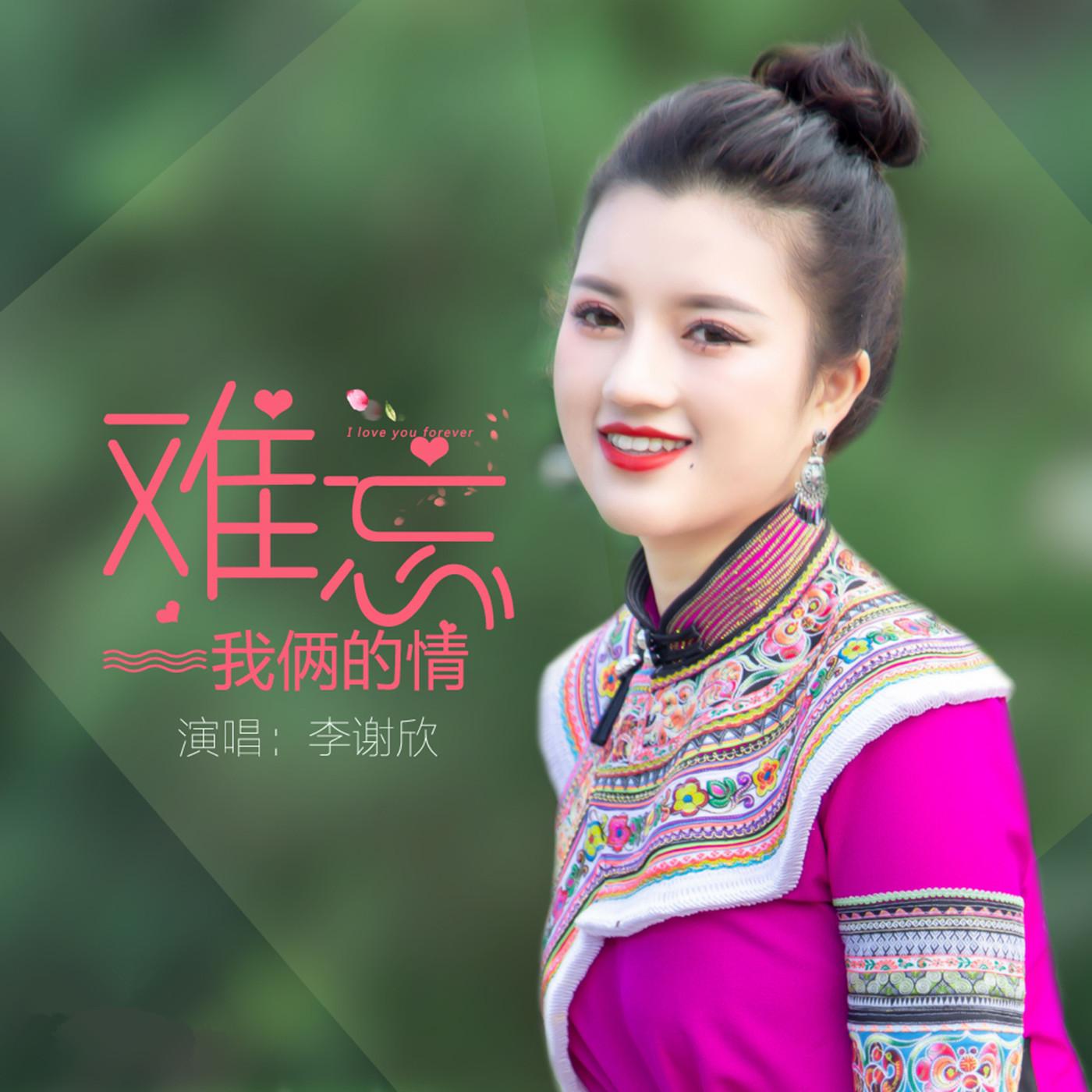 难忘我俩的情 - 李谢欣 - 单曲 - 网易云音乐