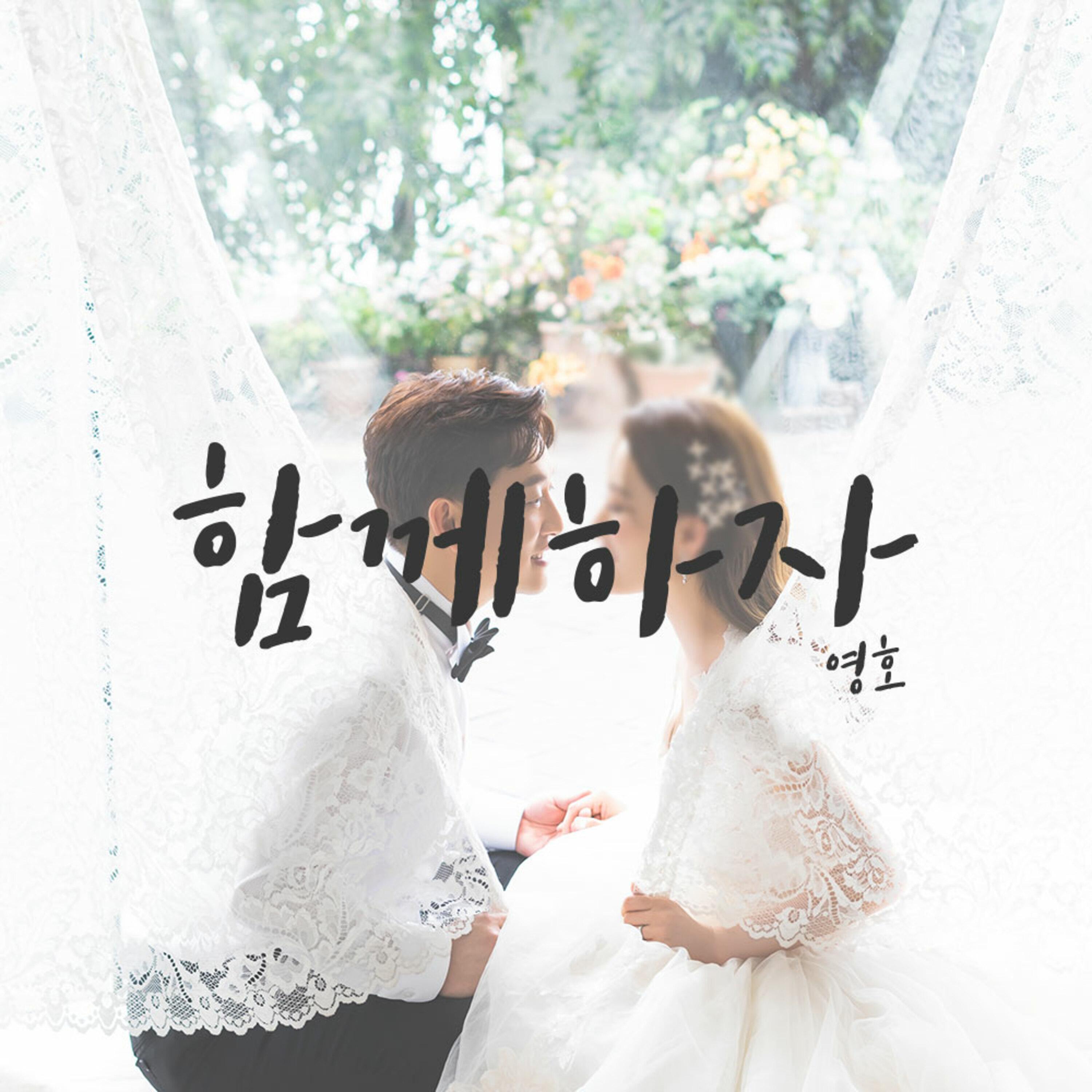 함께하자