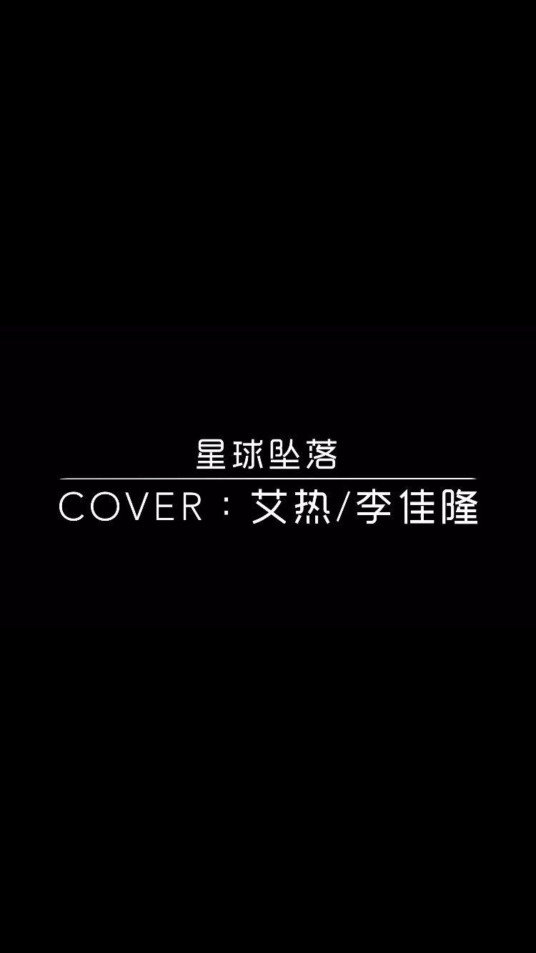 星球坠落Cover专辑