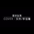 星球坠落Cover