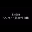 星球坠落Cover专辑