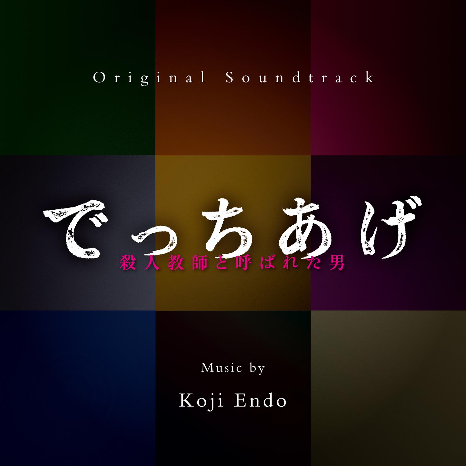 でっちあげ ~ 殺人教師と呼ばれた男 (Original Soundtrack)专辑