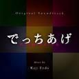 でっちあげ ~ 殺人教師と呼ばれた男 (Original Soundtrack)