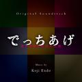 でっちあげ ~ 殺人教師と呼ばれた男 (Original Soundtrack)