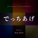 でっちあげ ~ 殺人教師と呼ばれた男 (Original Soundtrack)专辑