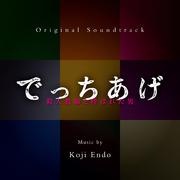でっちあげ ~ 殺人教師と呼ばれた男 (Original Soundtrack)