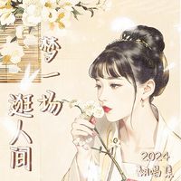 只如初见 伴奏  网剧《少年白马醉春风》片尾曲