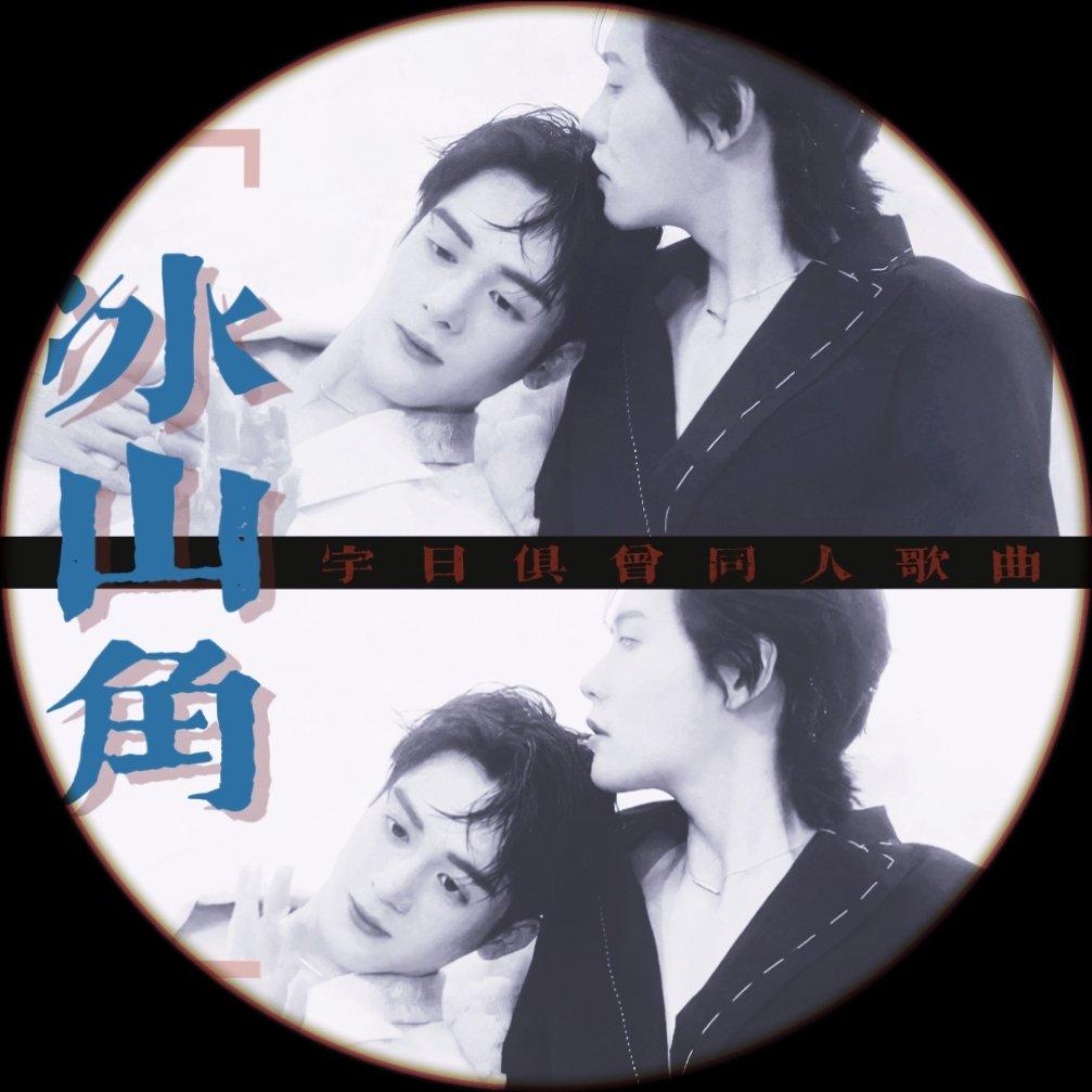 《冰山角》TO宇日俱曾