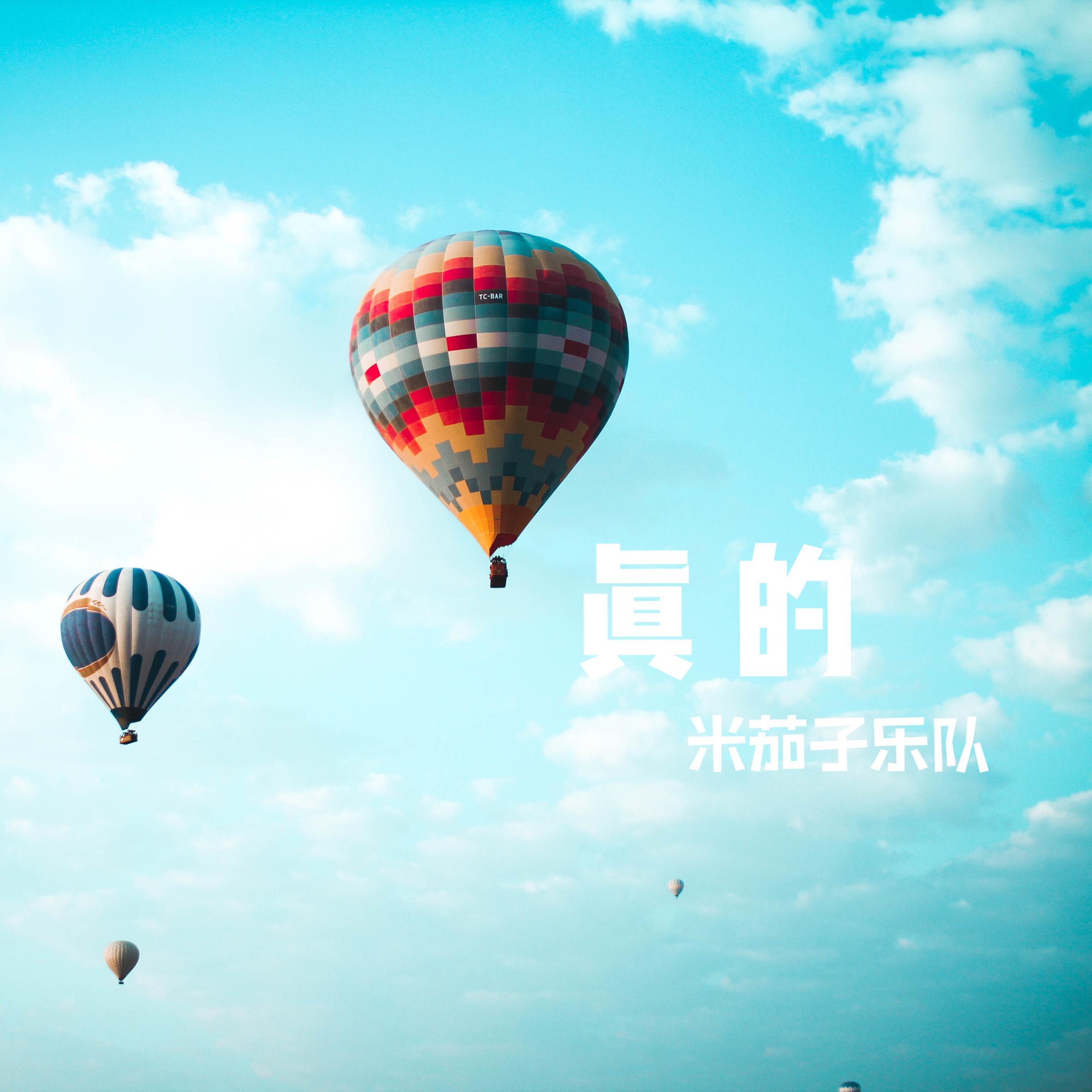 真的