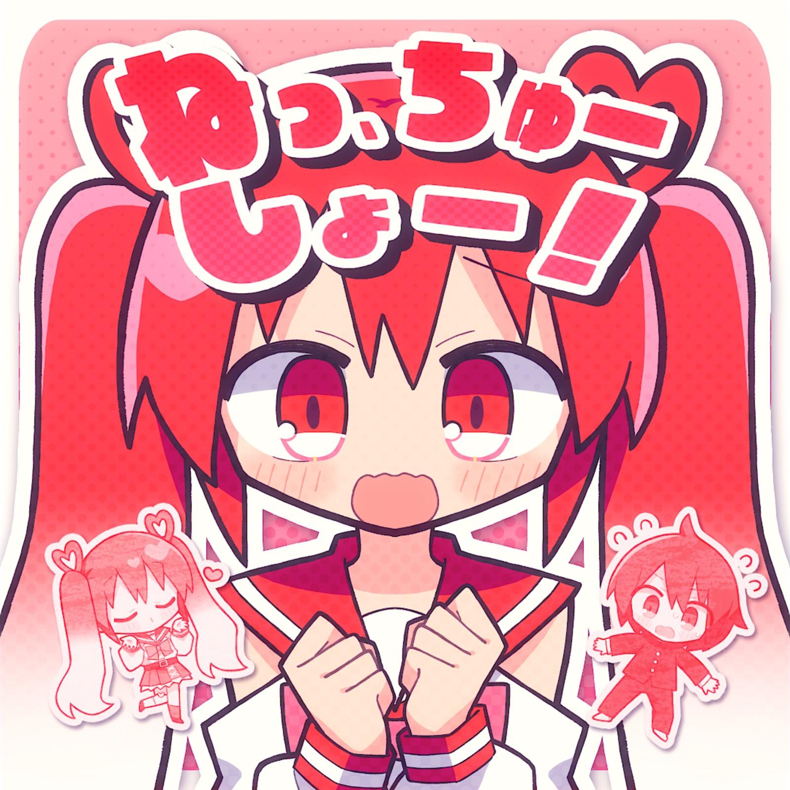 ねっ、ちゅーしょー！