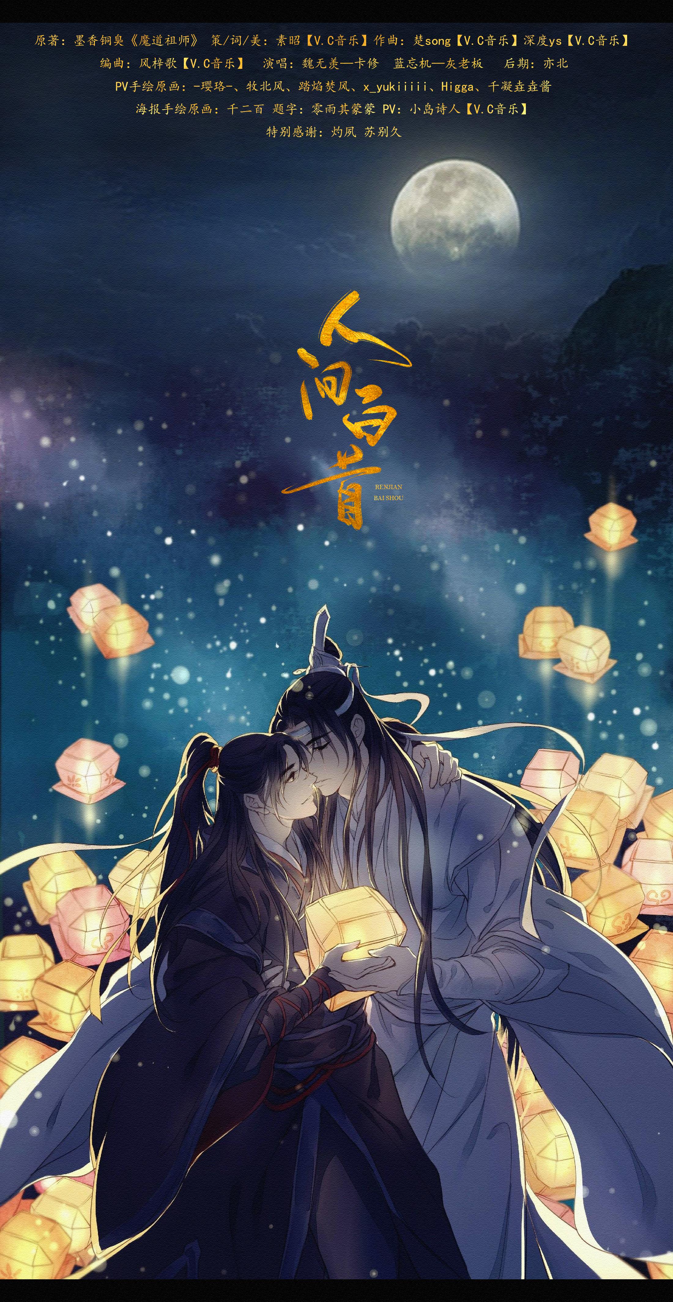 【魔道祖师】专辑