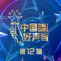 2021中国好声音 第12期专辑