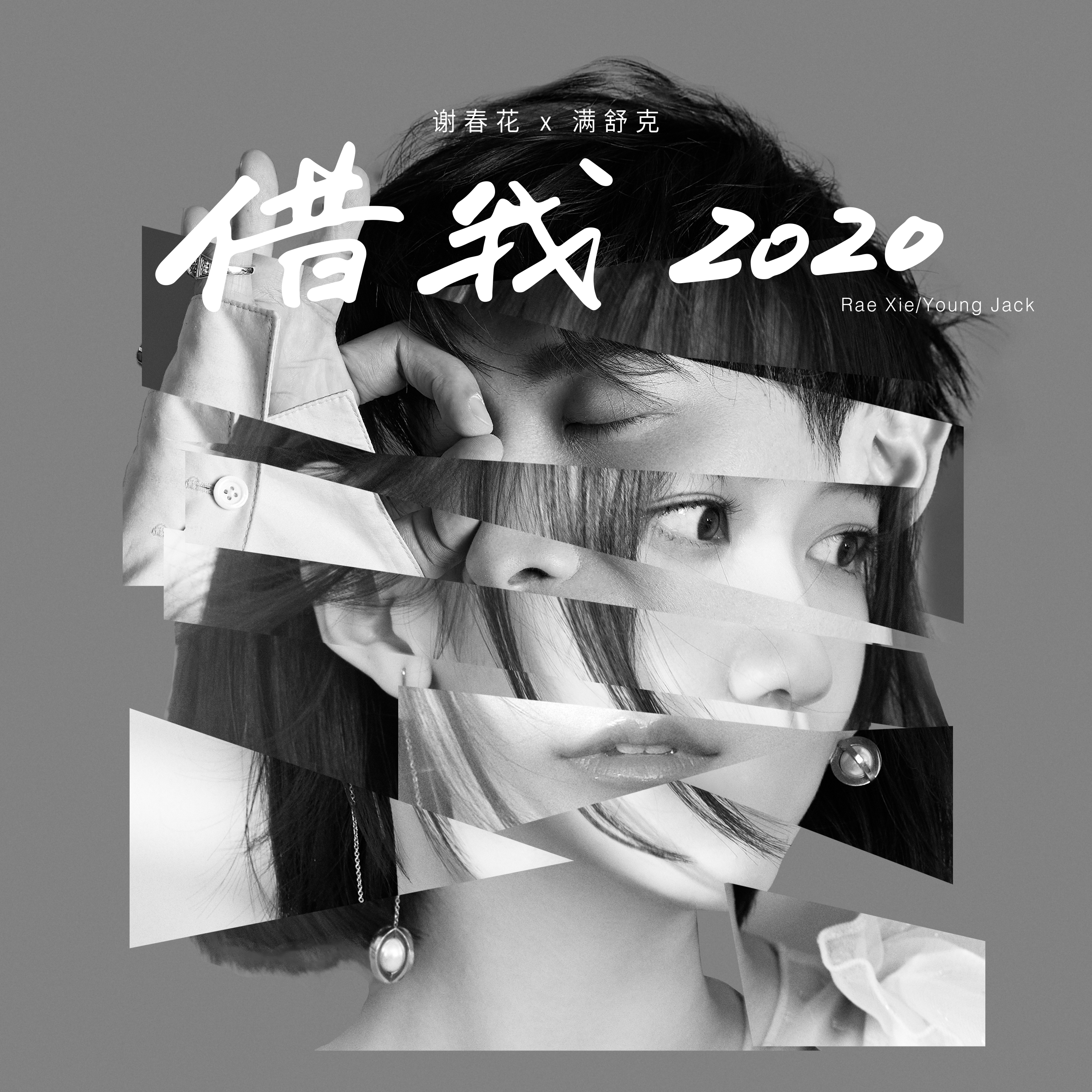 借我 2020专辑