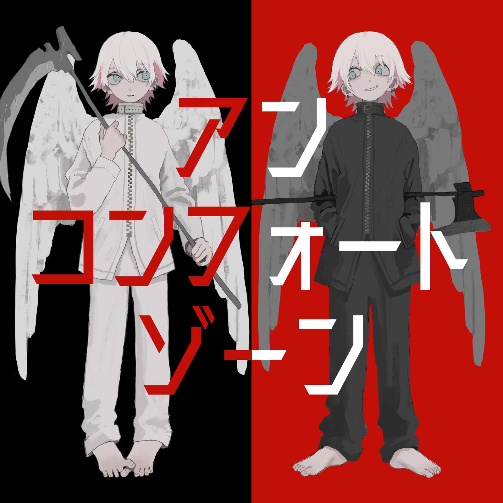 アンコンフォートゾーン