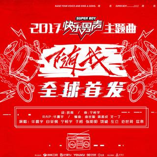 2017快乐男生（更新中）