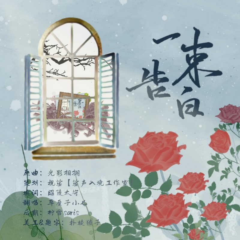 一束告白