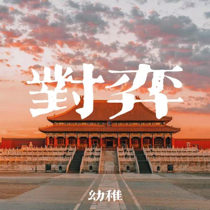 对弈