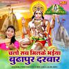 Bablu Yadav - Chalo Sab Milke Bhiya Budhapur Darbar