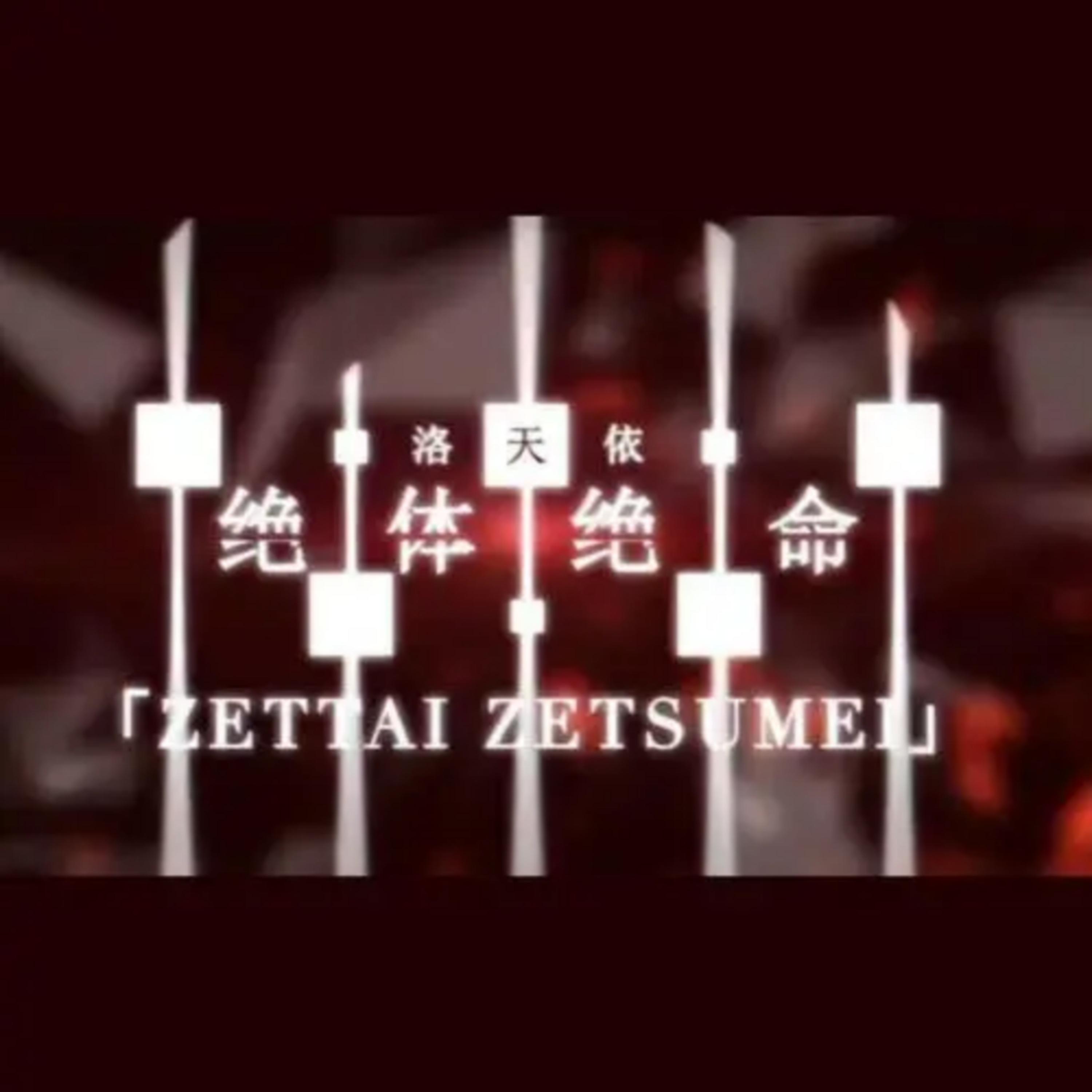 绝体绝命