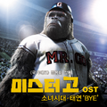 미스터고 OST `BYE`