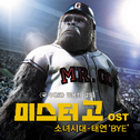 미스터고 OST `BYE`