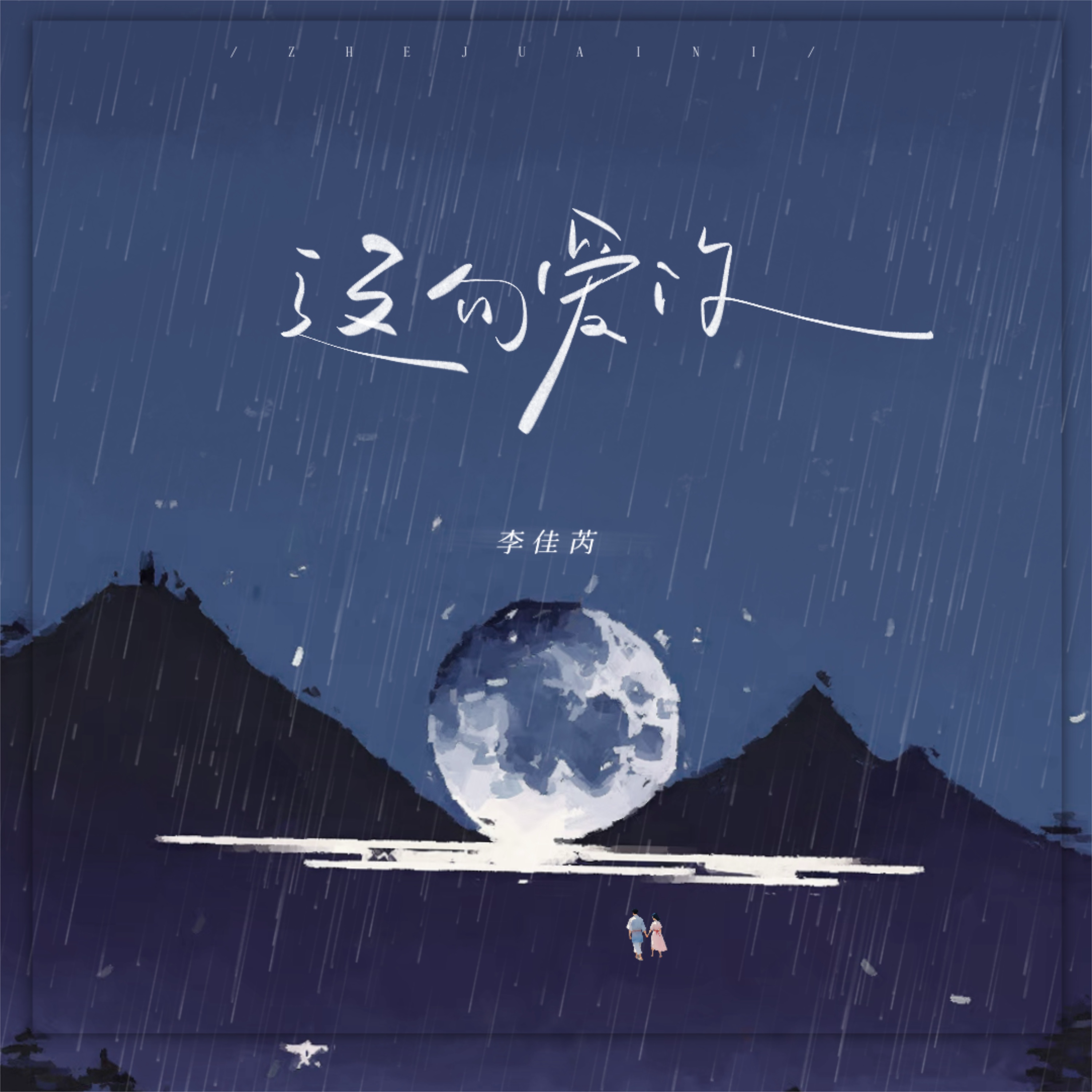 这句爱你