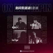 Tripin' 别问我是谁 (Feat IceTiger/吾人莲花/SOSSO)