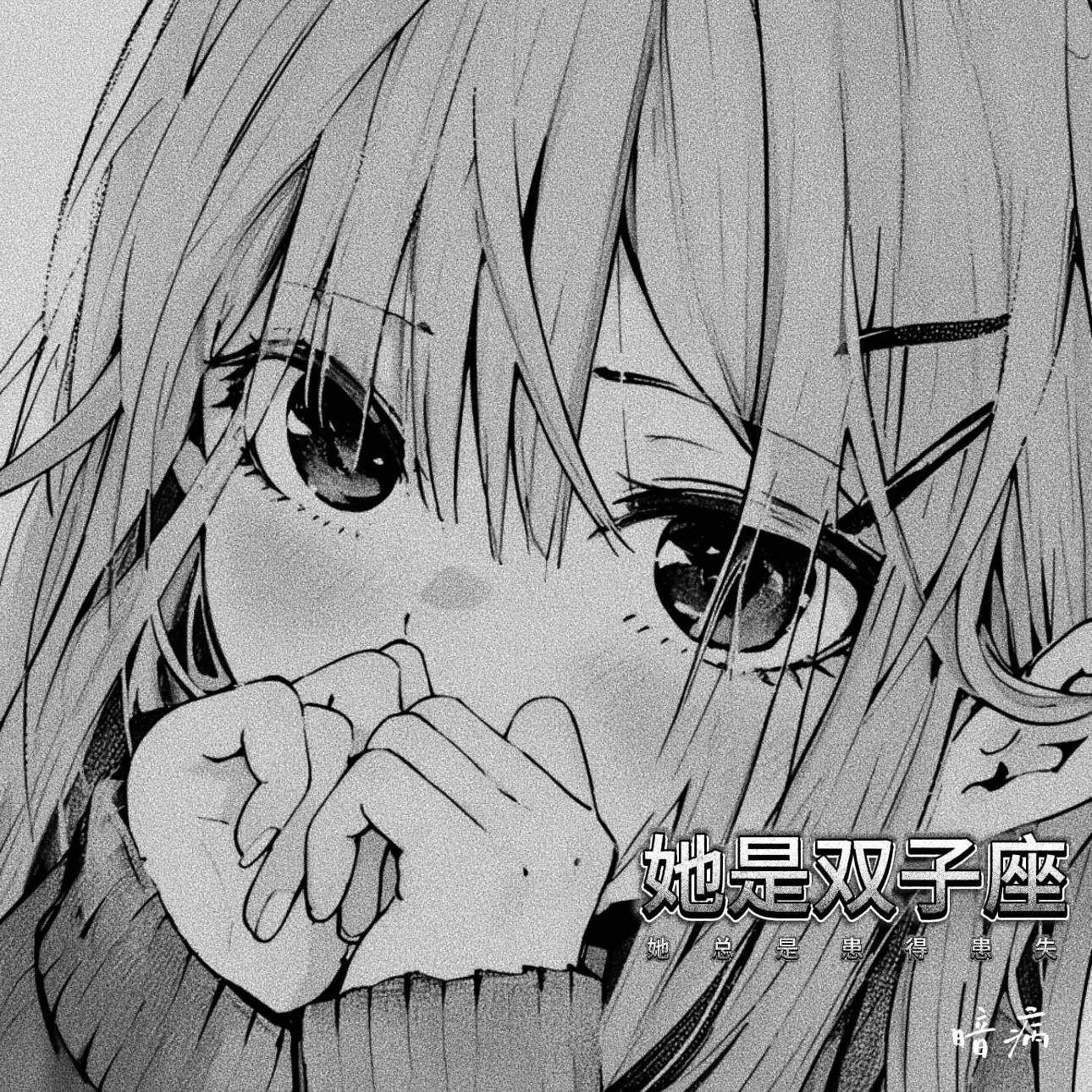 她是双子座（她总是患得患失）