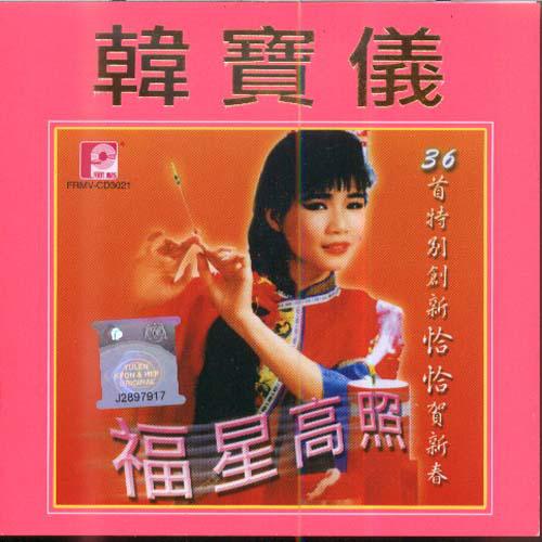 韩宝仪歌曲封面