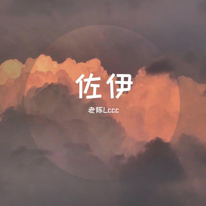 老陈Lccc - 佐伊