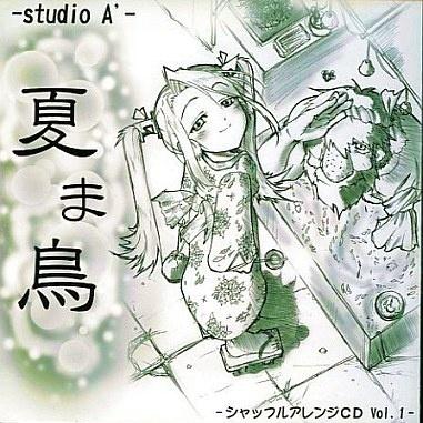夏ま鳥