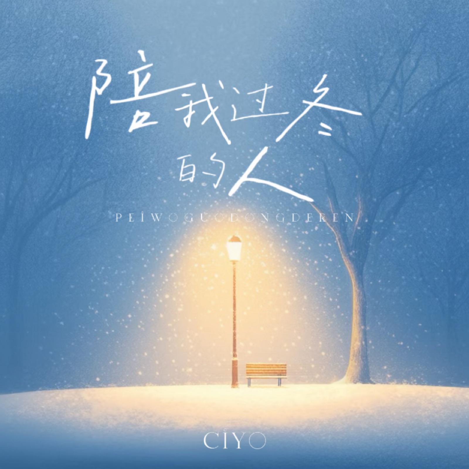 陪我过冬的人