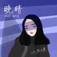 晚晴