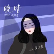 晚晴