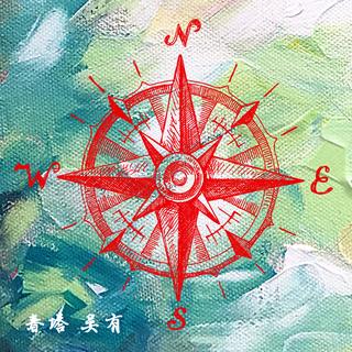吴有的首张专辑《春塔》