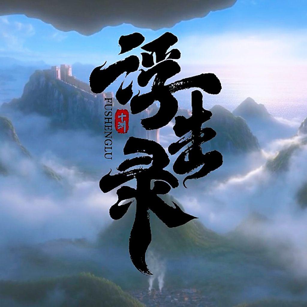 浮生录