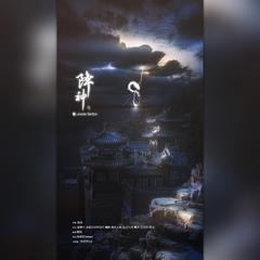 降神——封神榜部分角色同人曲（纯歌版）