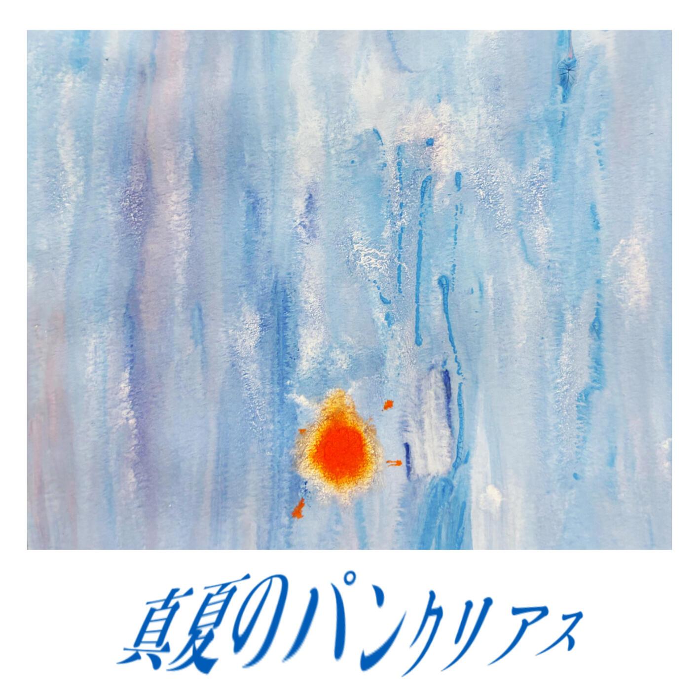 真夏のパンクリアス