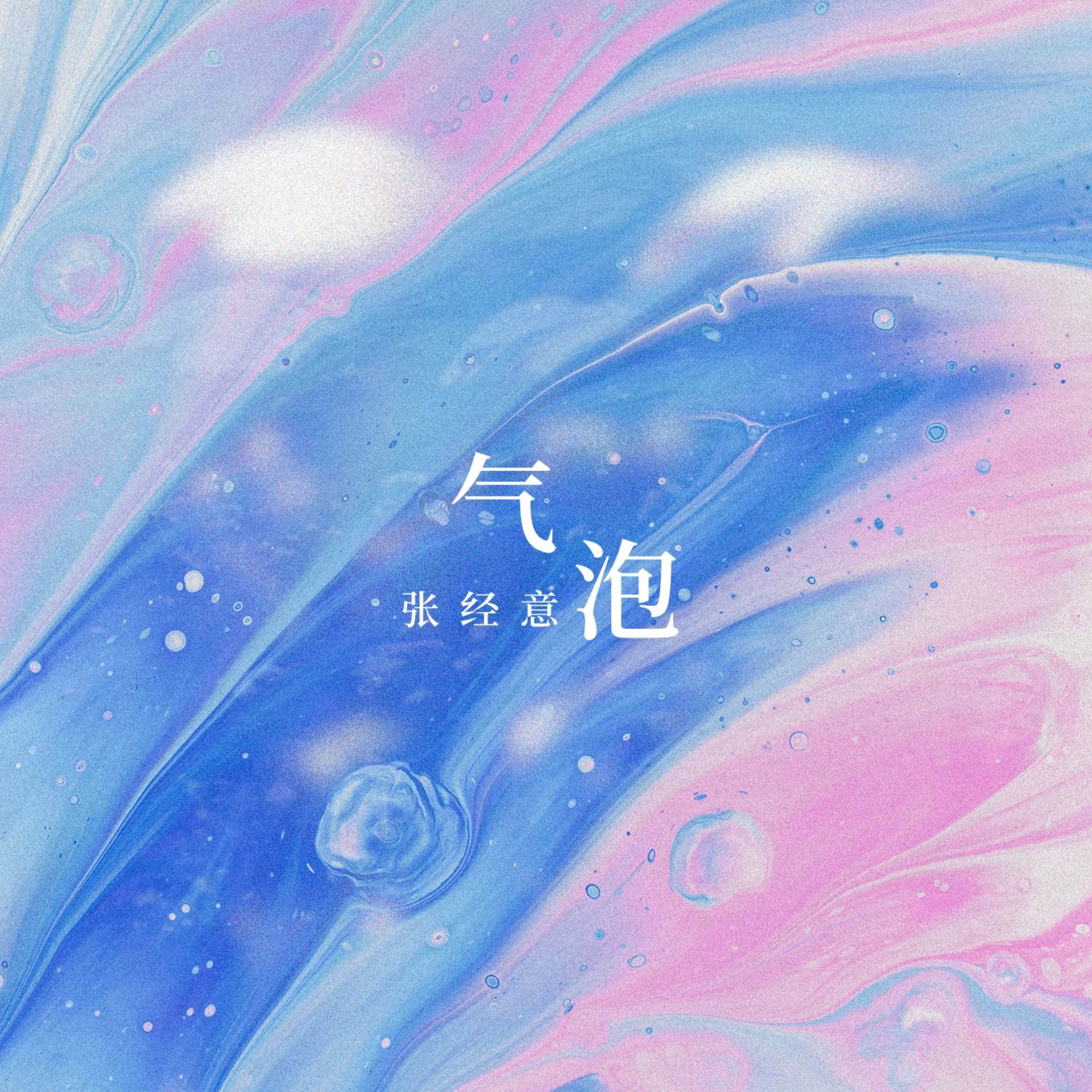 气泡
