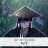 궁궐의 맹수 OST Part.17专辑