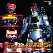 東映メタルヒーロー BATTLE MUSIC COLLECTION Vol.4