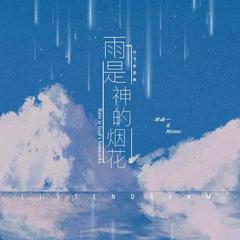 雨是神的烟花 (伴奏)