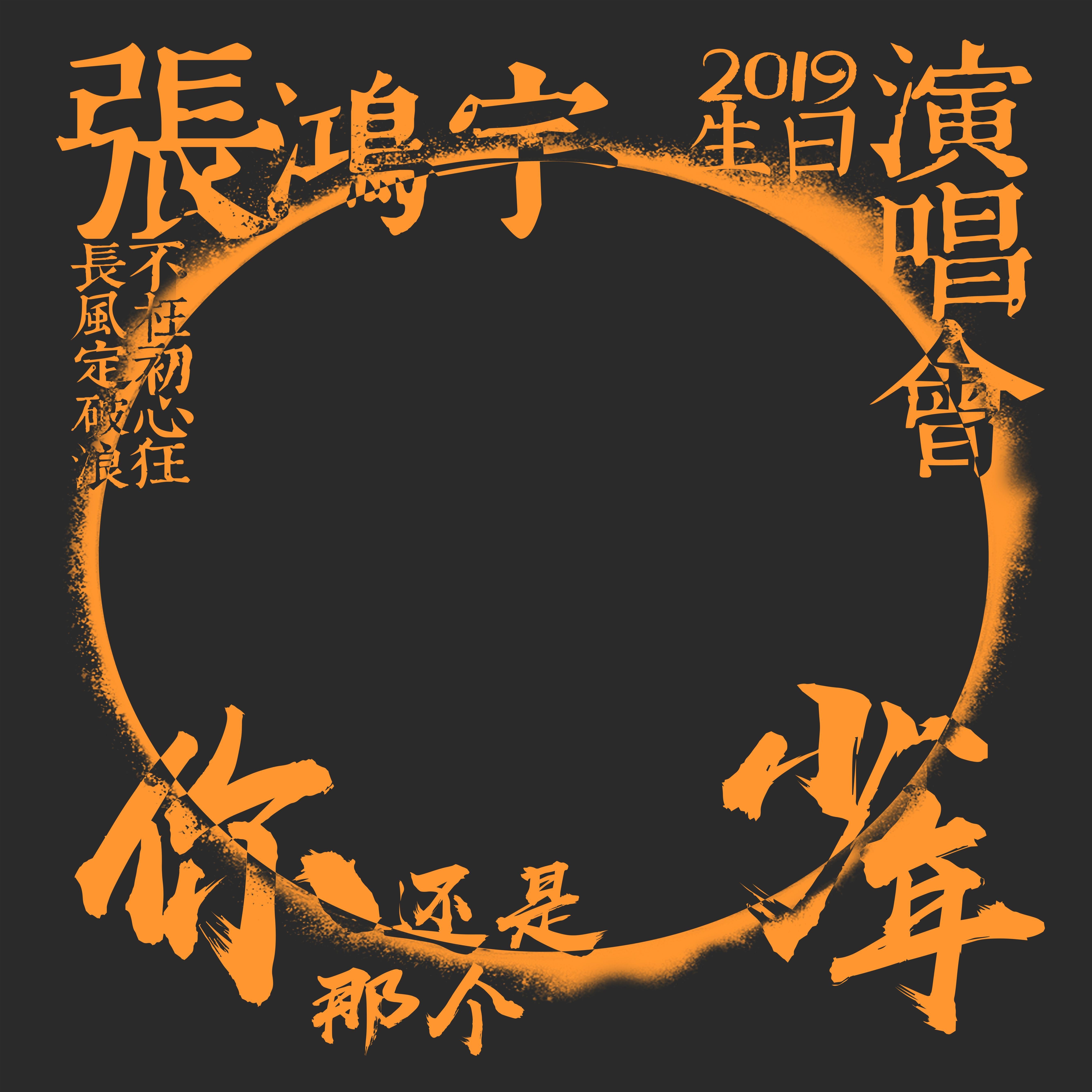你还是那个少年