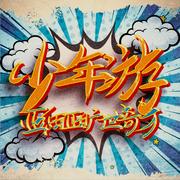 少年游