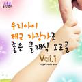 우리 아이 태교 자장가로 좋은 클래식 오르골 Vol. 1