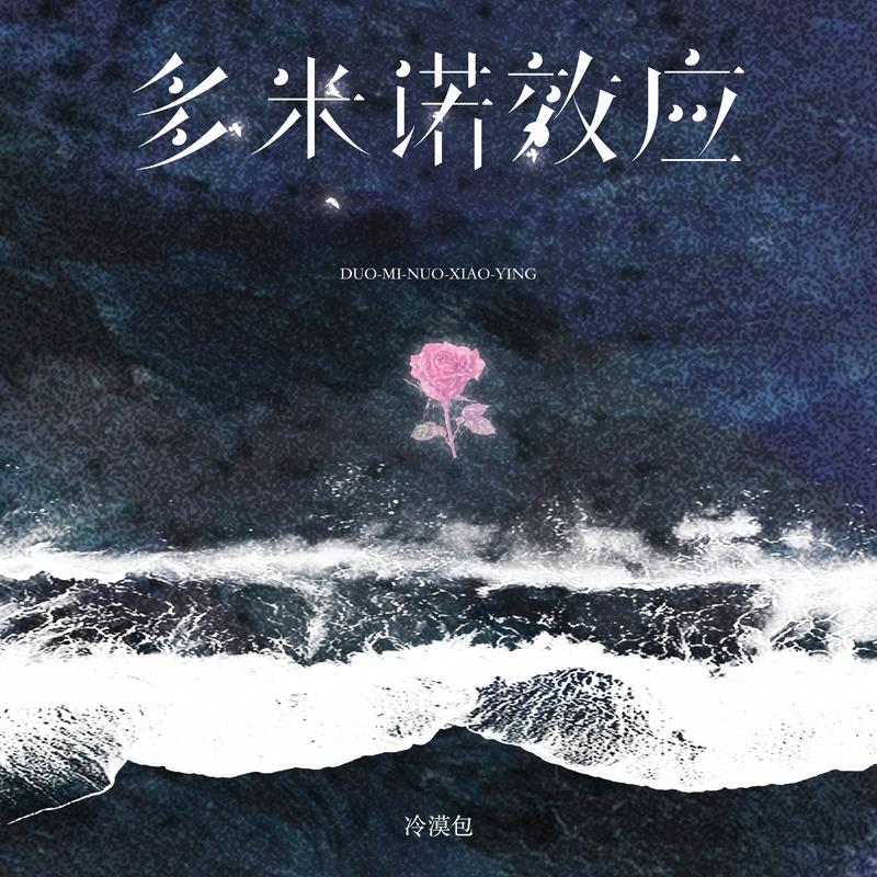 多米诺效应